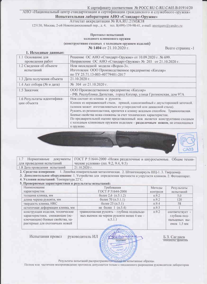 Протокол испытаний ножа Ворон-3